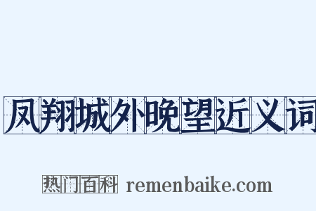 凤翔城外晚望近义词是什么意思的图片